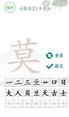 莫 找字